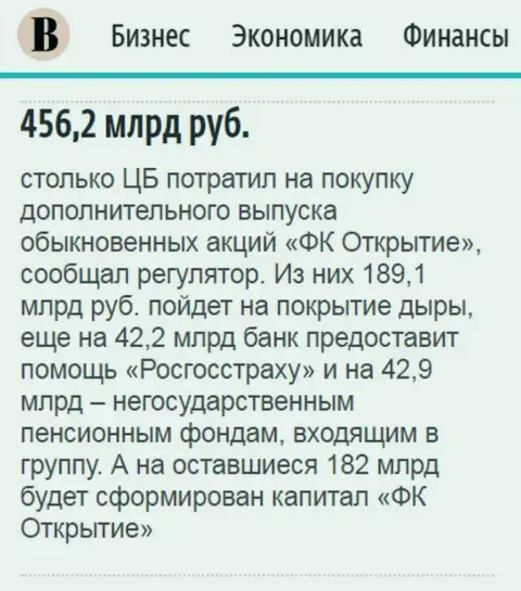 Как говорится в ежедневной газете Ведомости, около 0.5 триллиона рублей пошло на спасение от финансового краха финансовой компании Открытие