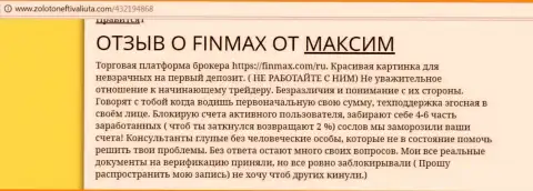 С Фин Макс иметь дело не следует, объективный отзыв forex трейдера