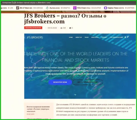 Сведения о форекс дилинговой организации JFS Brokers на сайте ForexPower Ru