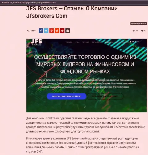 Про Форекс компанию JFS Brokers на интернет-портале ФхМастер Ру