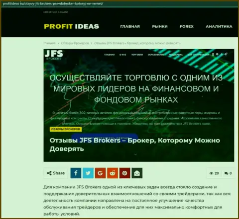 Публикация о работе форекс дилинговой организации JFS Brokers на онлайн-ресурсе ProfitIdeas Ru