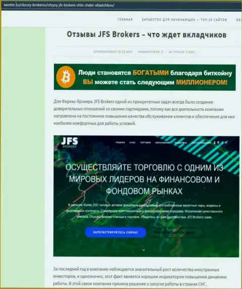 На портале Иворкин ру статья про форекс брокерскую компанию ДжейФС Брокерс