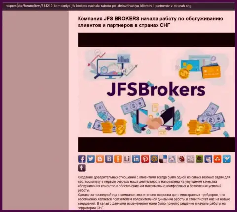 На информационном ресурсе РосПрес Сайт имеется статья про форекс брокерскую организацию JFS Brokers