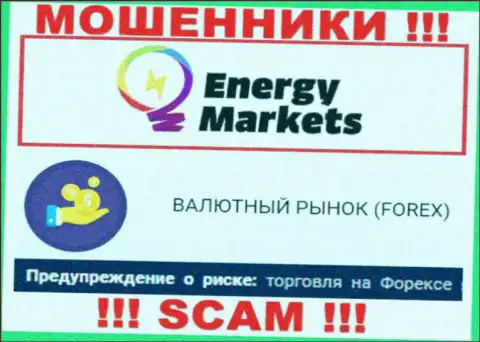 Будьте осторожны ! EnergyMarkets - это стопудово мошенники ! Их работа неправомерна