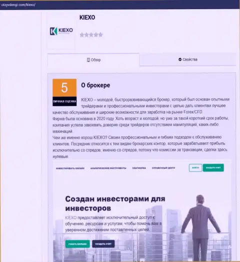 Обзорный материал о форекс брокерской компании KIEXO на интернет-ресурсе otzyvdengi com