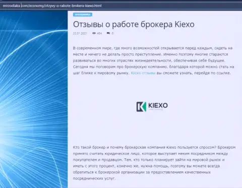 О форекс дилинговой компании KIEXO размещена информация на сервисе mirzodiaka com