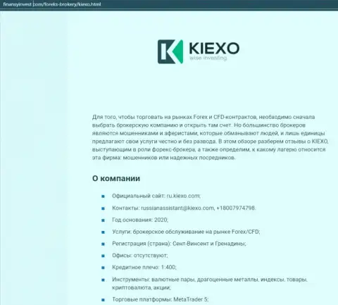 Информационный материал о форекс дилинговой организации KIEXO описывается на сайте FinansyInvest Com