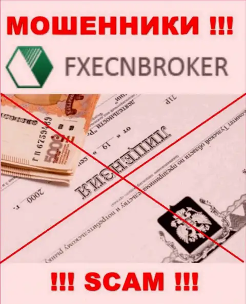 У организации FXECNBroker не предоставлены сведения о их лицензии - коварные internet разводилы !!!