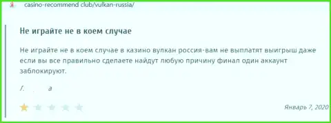Отзыв в отношении шулеров Вулкан-Россия Ком - будьте крайне осторожны, обдирают лохов, оставляя их без единого рубля