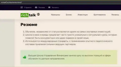 Публикация на сайте RichTalk Ru о учебном заведении ВШУФ