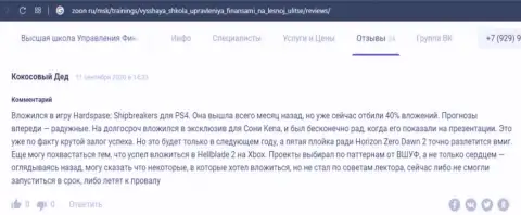 Internet-посетители делятся отзывами об фирме ВЫСШАЯ ШКОЛА УПРАВЛЕНИЯ ФИНАНСАМИ на web-сервисе Zoon Ru