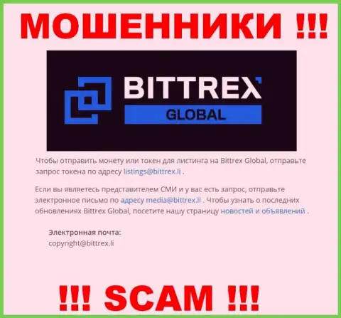 Компания Bittrex не прячет свой е-мейл и показывает его у себя на сайте