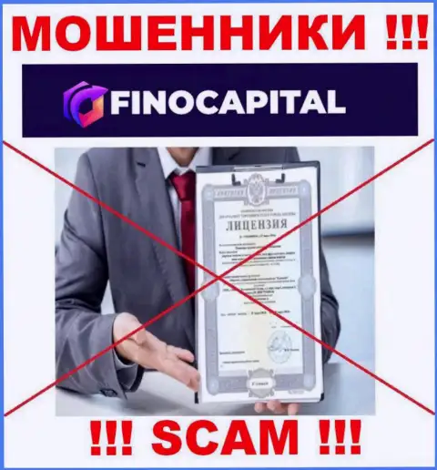 Информации о лицензии FinoCapital на их официальном информационном ресурсе не предоставлено - ОБМАН !!!