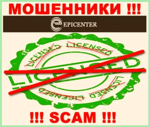 Epicenter-Int Com действуют нелегально - у данных мошенников нет лицензии !!! БУДЬТЕ КРАЙНЕ ОСТОРОЖНЫ !!!