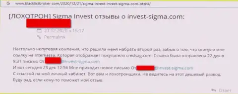Взаимодействуя с Invest Sigma есть риск оказаться в списках оставленных без копейки денег, этими internet-мошенниками, лохов (отзыв)