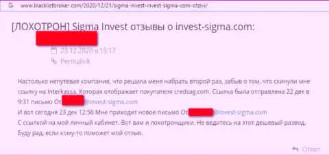 Взаимодействуя с Invest Sigma есть риск оказаться в списках оставленных без копейки денег, этими internet-мошенниками, лохов (отзыв)