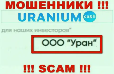 ООО Уран - это юр. лицо интернет шулеров Uranium Cash