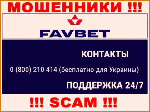 Вас легко смогут раскрутить на деньги кидалы из компании FavBet, будьте начеку звонят с разных номеров телефонов