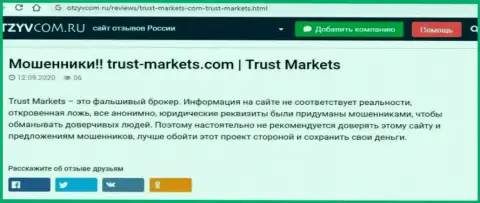 С компанией Trust Markets не заработаете, а наоборот останетесь без депозитов (обзор организации)