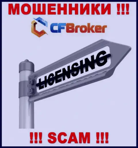 Согласитесь на совместное взаимодействие с конторой CFBroker - лишитесь денег !!! У них нет лицензии