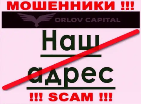 Остерегайтесь сотрудничества с ворами Орлов Капитал - нет инфы об юридическом адресе регистрации