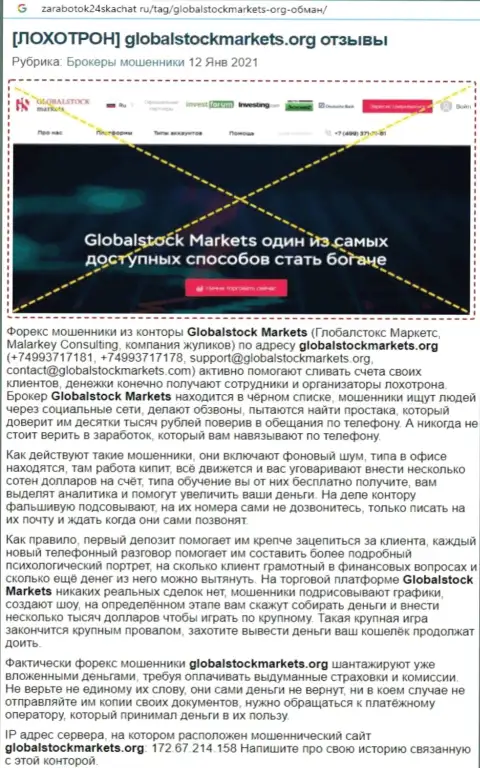 Организация GlobalStock Markets - это ЛОХОТРОНЩИКИ !!! Обзор неправомерных действий с фактами кидалова
