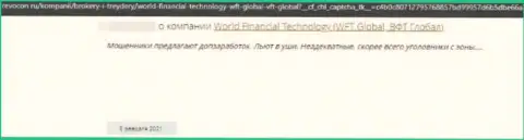 WorldFinancial Technology - это МОШЕННИК !!! Работающий в интернет сети (объективный отзыв)