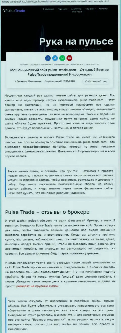 Pulse-Trade - это стопроцентные интернет-мошенники, не ведитесь на выгодные условия (обзорная статья)
