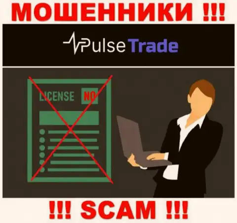 Знаете, из-за чего на информационном портале Pulse Trade не предоставлена их лицензия ? Ведь мошенникам ее просто не дают
