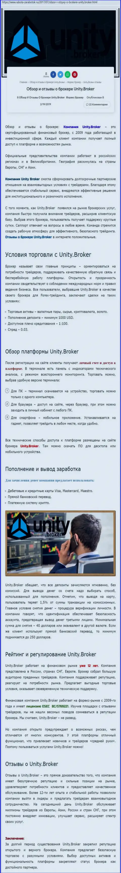 Обзорная информация форекс брокерской организации Юнити Брокер на сайте Rabota Zarabotok Ru