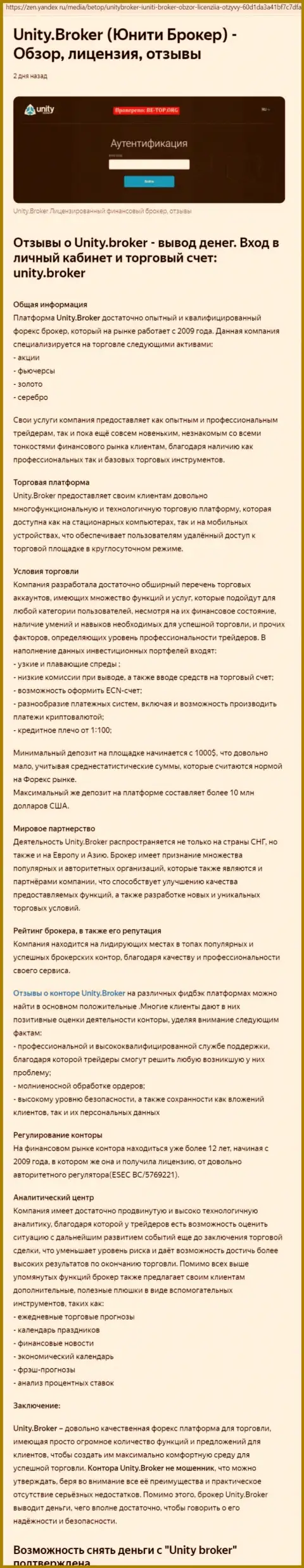 Обзор деятельности форекс дилингового центра Unity Broker на сайте Yandex Zen
