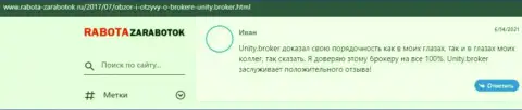 Достоверные отзывы пользователей о форекс брокерской организации Юнити Брокер, расположенные на web-сервисе Работа-Заработок Ру