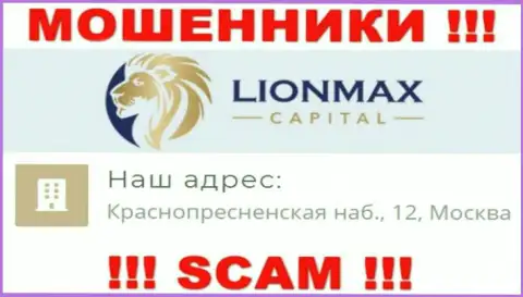 В организации LionMax Capital разводят доверчивых клиентов, представляя неправдивую инфу о адресе