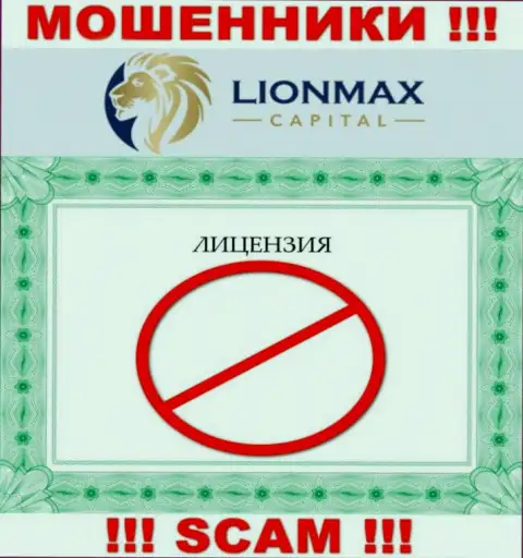 Сотрудничество с internet махинаторами LionMax Capital не принесет прибыли, у данных кидал даже нет лицензии