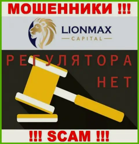Работа LionMaxCapital Com не контролируется ни одним регулятором - это ВОРЫ !!!