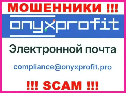 На официальном web-сервисе преступно действующей компании OnyxProfit расположен вот этот электронный адрес