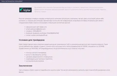 Объективный обзор ФОРЕКС дилингового центра Kiplar на онлайн-сервисе finance top reviews