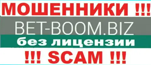 Bet Boom Biz действуют нелегально - у указанных интернет-мошенников нет лицензии ! БУДЬТЕ ОЧЕНЬ БДИТЕЛЬНЫ !