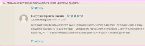 Клиенты представили свои отзывы на веб-сайте KursOtzyvy Com о образовательном заведении ООО ВЫСШАЯ ШКОЛА УПРАВЛЕНИЯ ФИНАНСАМИ