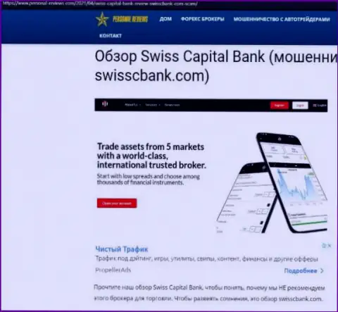 Swiss CapitalBank МОШЕННИКИ !!! Работают в своих интересах (обзор)