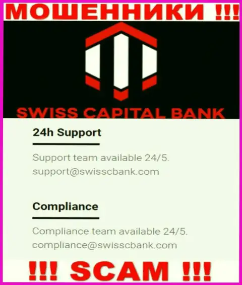 В разделе контактной информации мошенников Swiss CapitalBank, указан именно этот е-мейл для обратной связи с ними