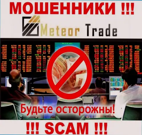 Meteor Trade это МОШЕННИКИ, мошенничают в сфере - Forex
