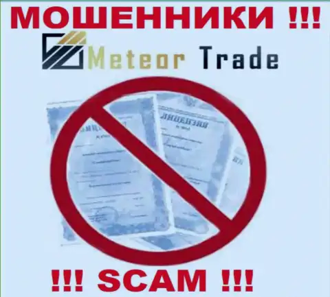 Будьте бдительны, компания MeteorTrade не смогла получить лицензию - internet кидалы
