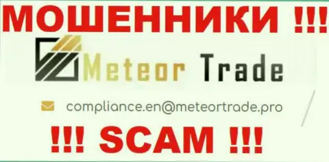 Организация Meteor Trade не скрывает свой е-мейл и показывает его у себя на web-сайте