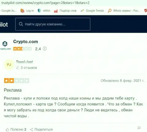 Комментарий реального клиента, который невероятно недоволен ужасным обращением к нему в компании Крипто Ком
