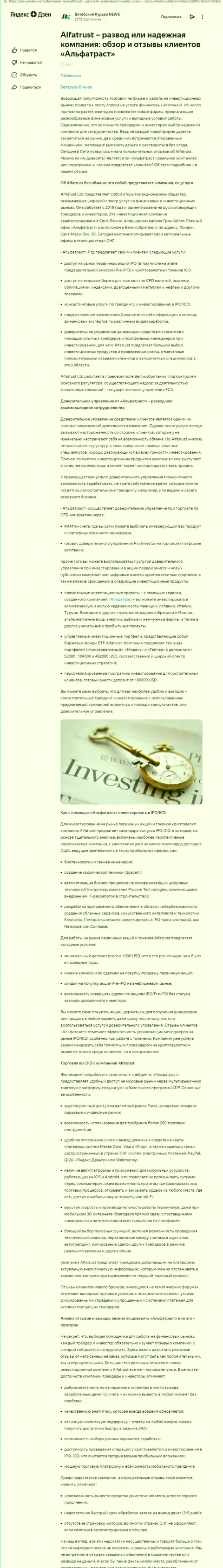 Информационный материал онлайн-сервиса zen yandex ru о форекс дилинговой организации АльфаТраст