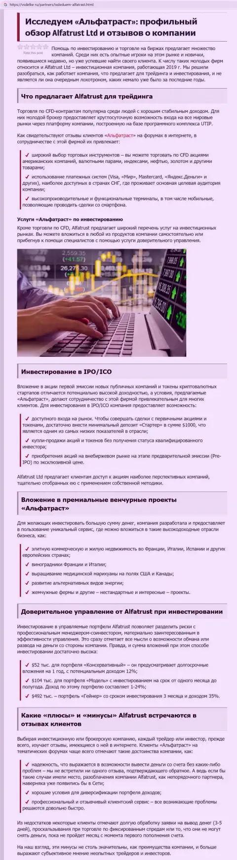 Обзорный материал об форекс брокере AlfaTrust на сайте vsdelke ru