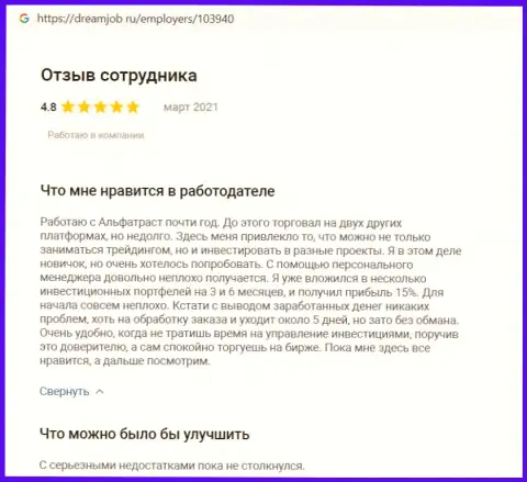 Положительные отзывы об forex-компании АльфаТраст на веб-сайте дримджоб ру