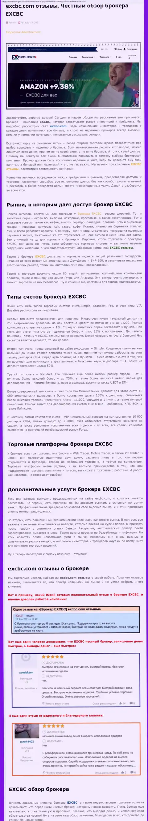 Обзорный материал об форекс-компании EXCBC на web-портале бош-глл ру