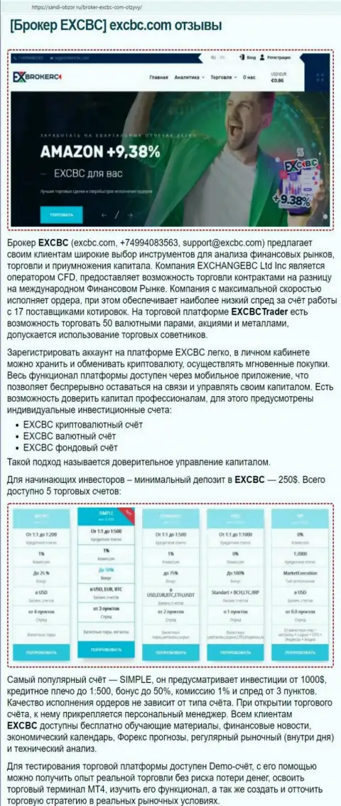 Интернет ресурс Сабди-Обзор Ру выложил информационный материал об форекс дилинговой компании EXBrokerc